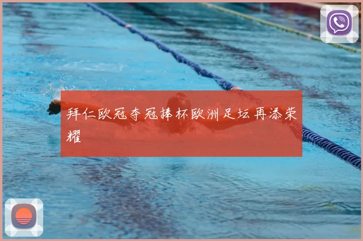 拜仁欧冠夺冠捧杯欧洲足坛再添荣耀