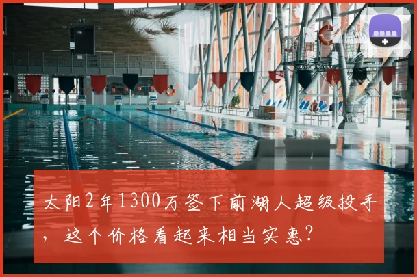 太阳2年1300万签下前湖人超级投手,这个价格看起来相当实惠?