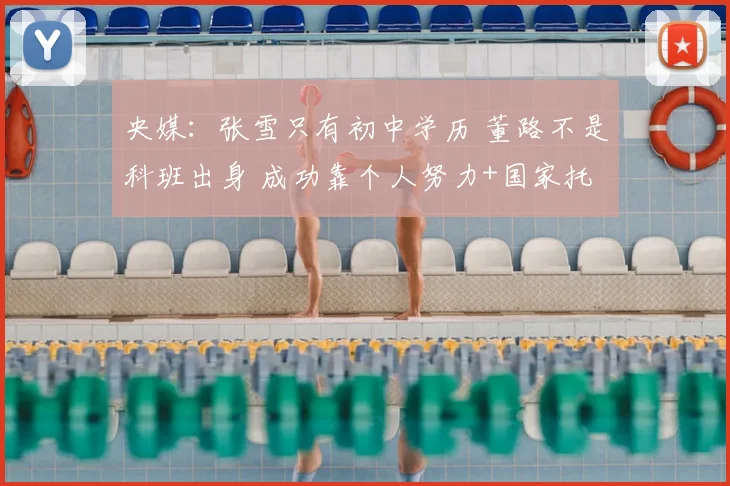 央媒:张雪只有初中学历 董路不是科班出身 成功靠个人努力+国家托举