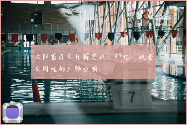 太阳首发合计薪资近1.47亿，这套合同结构利弊分明