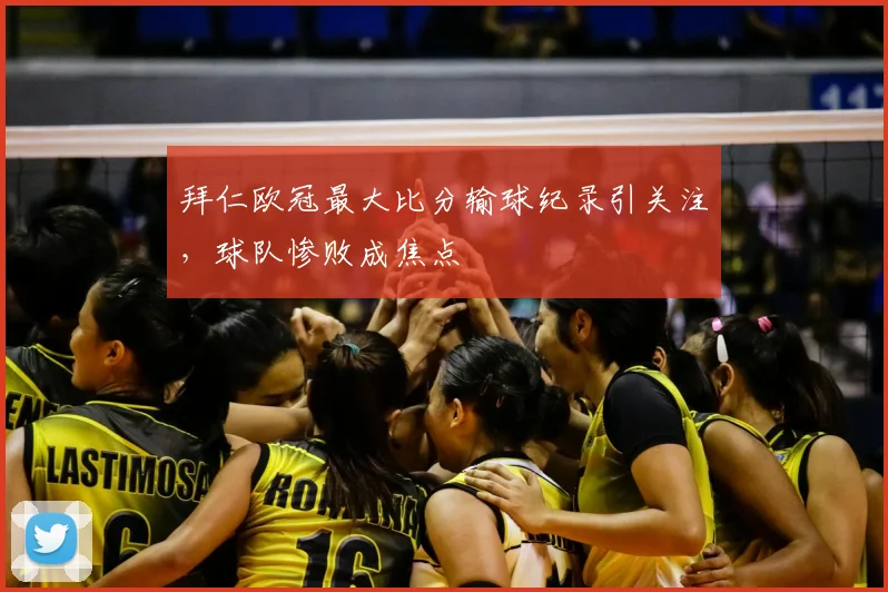 拜仁欧冠最大比分输球纪录引关注,球队惨败成焦点