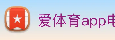 爱体育app电竞官网 Logo